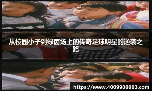 从校园小子到绿茵场上的传奇足球明星的逆袭之路